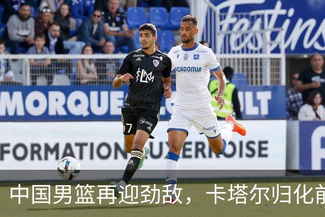 中国男篮再迎劲敌，卡塔尔归化前NBA后卫 纳恩+古德温这还咋玩？