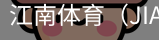 江南体育